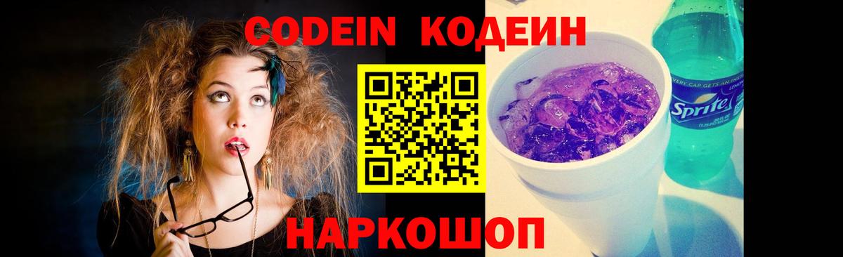 Пушкино  Codein Purple Drank  Кодеиновый сироп Lean Purple Drank  Вход с VPN 